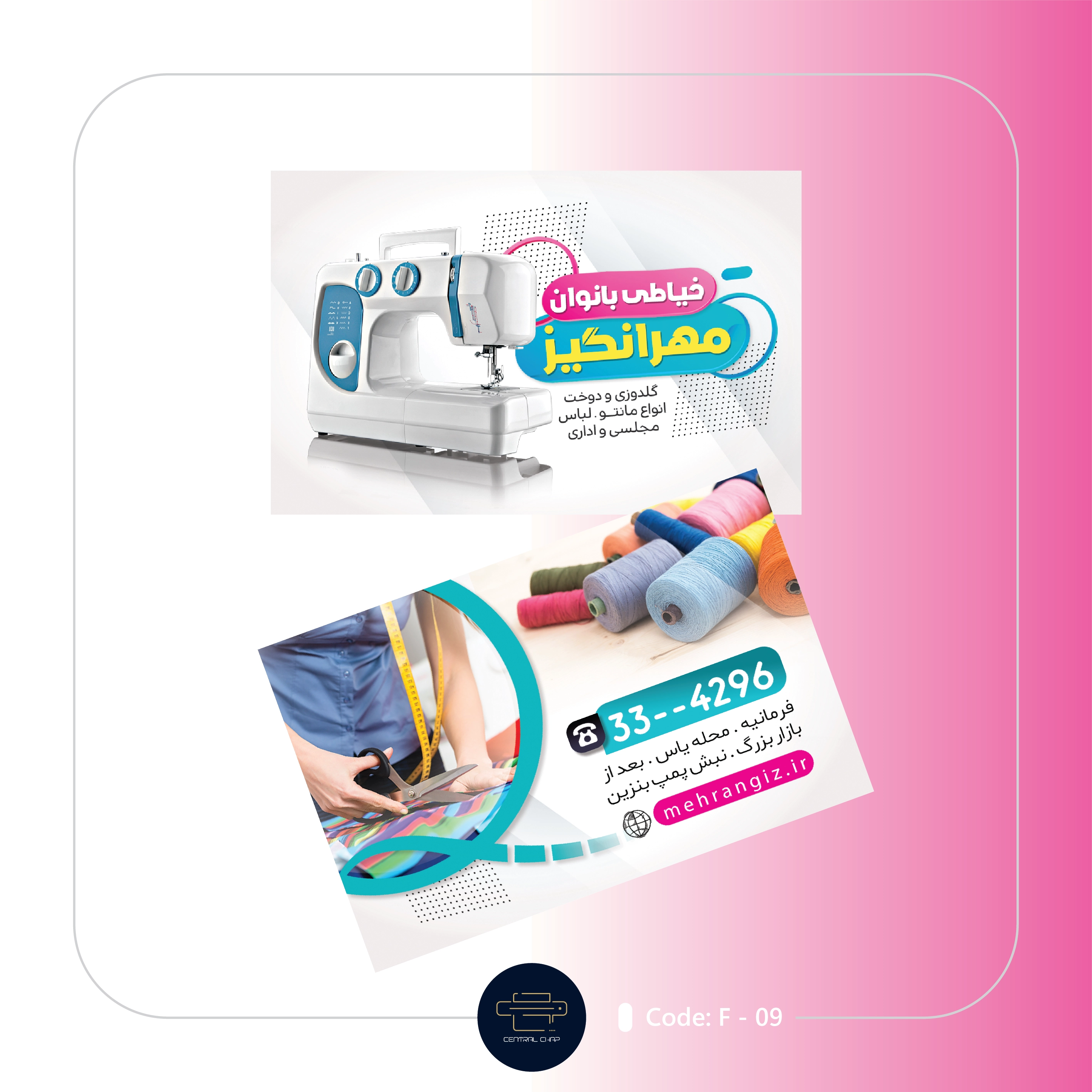 Code F - 09 کارت ویزیت خیاطی